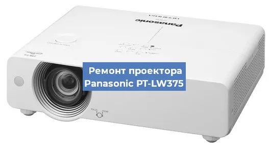 Замена лампы на проекторе Panasonic PT-LW375 в Екатеринбурге